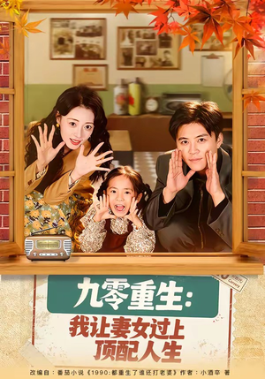 九零重生：我让妻女过上顶配人生（80集）让你一口气看完