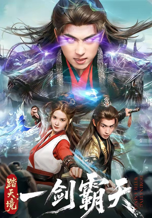 踏天境：一剑霸天（80集）评价怎么样