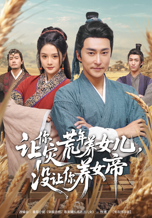 让你灾荒年养女儿，没让你养女帝（80集）短剧也太好看了