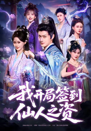 我开局签到仙人之姿（80集）好看上头短剧