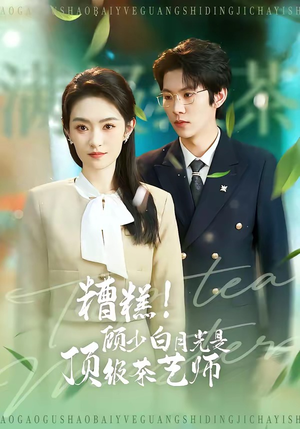 糟糕！顾少白月光是顶级茶艺师（63集）快来看短剧