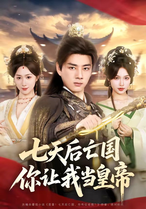 七天后亡国，你让我当皇帝（62集）短剧热播推荐