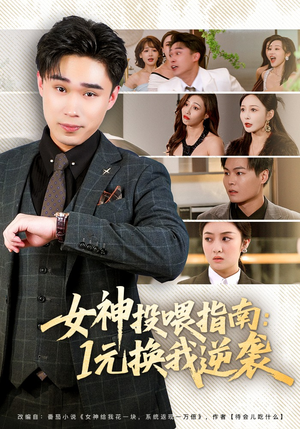 女神投喂指南：1元换我逆袭（80集）超甜短剧抢先看