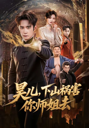 昊儿，下山祸害你师姐去（82集）男主角是谁