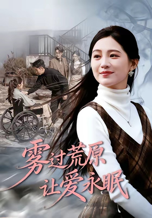 雾过荒原让爱永眠（68集）一口气追完短剧