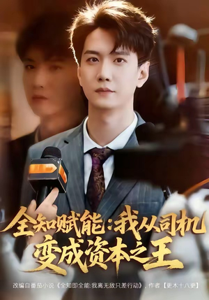 全知赋能：我从司机变成资本之王（80集）热门短剧分享
