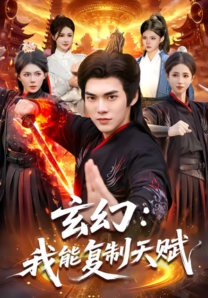 玄幻：我能复制天赋（110集）最火短剧推荐