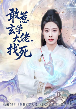 敢惹玄学大佬，找死（80集）深深爱上这部剧