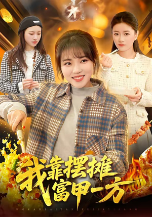 我靠摆摊富甲一方（99集）在哪个app能看