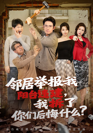 邻居举报我阳台违建，我拆了你们后悔什么？（69集）热播短剧排行榜