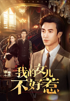 我的女儿不好惹（80集）好看的短剧推荐