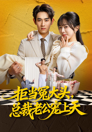 拒当冤大头，总裁老公宠上天（80集）火爆热门短剧