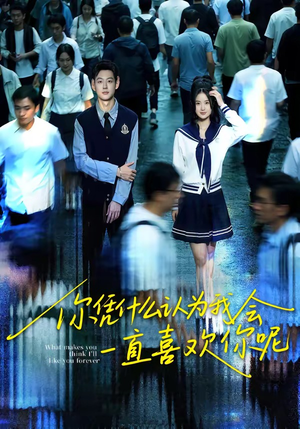 你凭什么认为我会一直喜欢你呢（80集）零花钱看整部剧