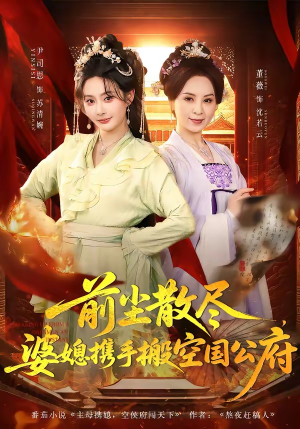 前尘散尽，婆媳携手搬空国公府（60集）在线免费观影