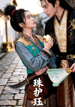 珠护珏（46集）全集免费观看