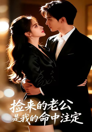 捡来的老公，是我的命中注定（65集）一个短剧看全集