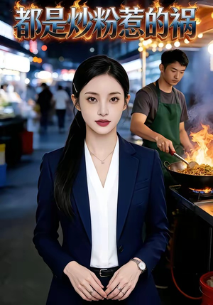 都是炒粉惹的祸（36集）精彩的短剧