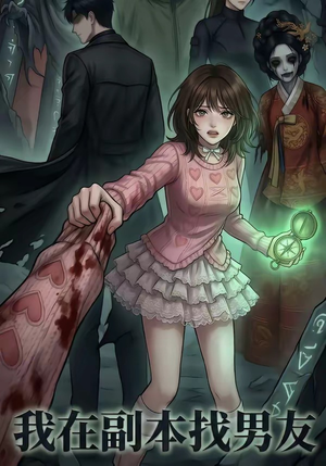 我在副本找男友（21集）番茄免费短剧