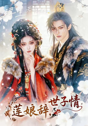 莲娘辞，世子情（61集）在线观看全集