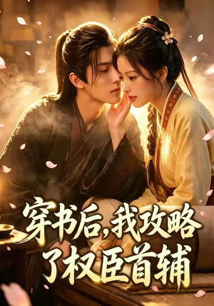穿书后，我攻略了权臣首辅（46集）在哪个平台能看
