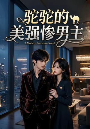 驼驼的美强惨男主（19集）短剧更新抢先看