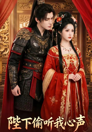 陛下偷听我心声（32集）热门短剧又来了