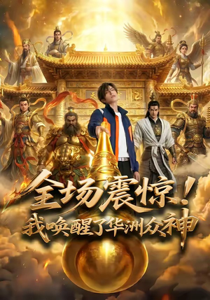 全场震惊！我唤醒了华洲众神（70集）短剧视频分享