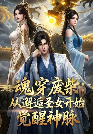 魂穿废柴：从邂逅圣女开始觉醒神脉（51集）每日短剧追不停