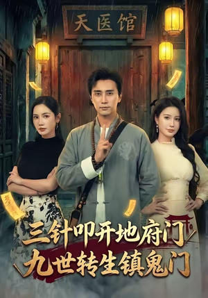 三针叩开地府门，九世转生镇鬼门（65集）高分推荐免费看