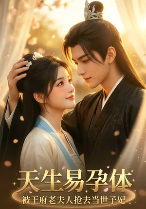 天生易孕体，被王府老夫人抢去当世子妃（70集）好看的短剧分享