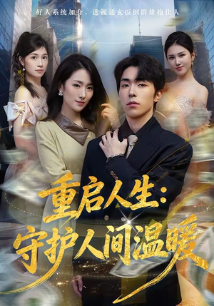 重启人生：守护人间温暖（80集）短剧更新抢先看