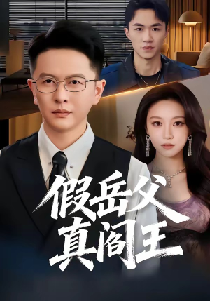 假岳父真阎王（40集）短剧太精彩了