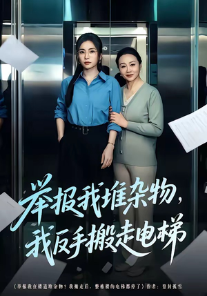 举报我堆杂物，我反手搬走电梯（75集）独家短剧免费看