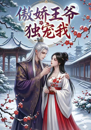 傲娇王爷独宠我（61集）火爆短剧热播中