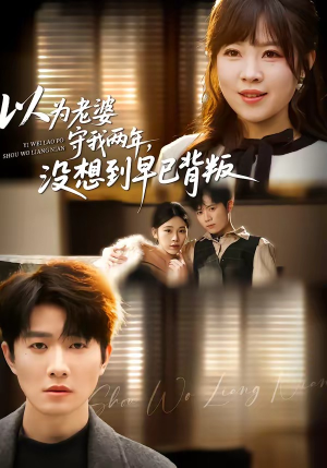 以为老婆守我两年，没想到早已背叛（40集）更新时间