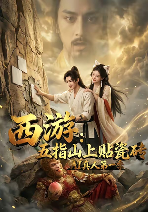 西游：五指山上贴瓷砖AI真人第一季（85集）常回家看看短剧