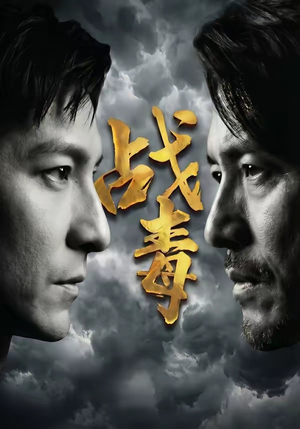 战毒（54集）80到100集