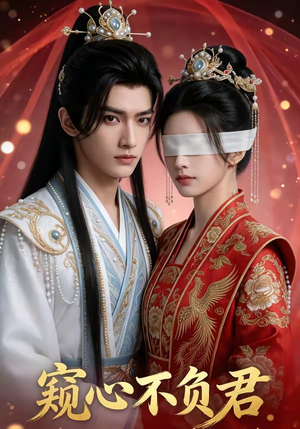 窥心不负君（62集）精彩连连免费看