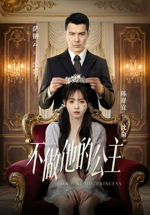 不做他的公主（75集）爆款短剧推荐