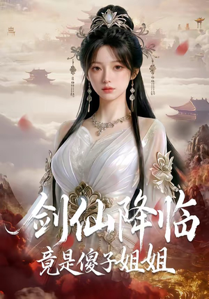 剑仙降临竟是傻子姐姐（50集）网络小短剧