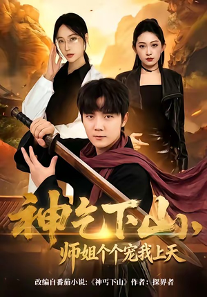神乞下山，师姐个个宠我上天（63集）精彩短剧来了