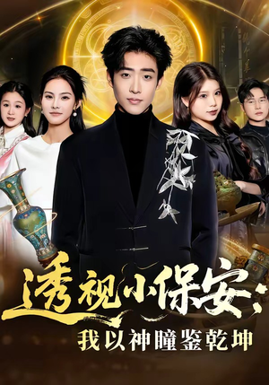 透视小保安：我以神瞳鉴乾坤（80集）热门短剧抢先