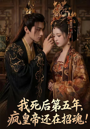 我死后第五年，疯皇帝还在招魂（61集）分享好看短剧