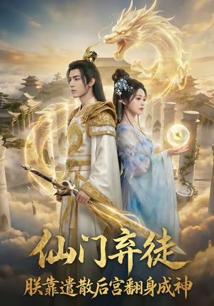 仙门弃徒：朕靠遣散后宫翻身成神（71集）全集免费看短剧