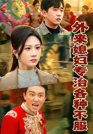 外来媳妇专治各种不服（70集）好看短剧推荐