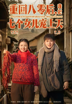 重回八零后，我把七个女儿宠上天（80集）全剧看到大结局