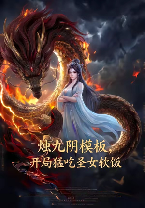 烛九阴模板，开局猛吃圣女软饭（60集）红果免费看短剧