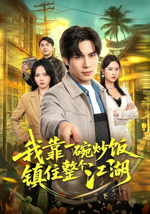 我靠一碗炒饭镇住整个江湖（50集）更新时间