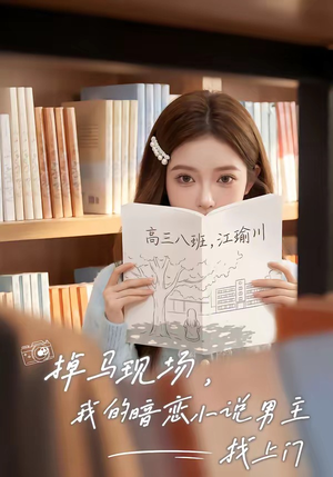 掉马现场，我的暗恋小说男主找上门（43集）在哪个平台看好