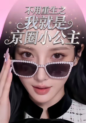 不用重生之我就是京圈小公主（25集）每日短剧分享